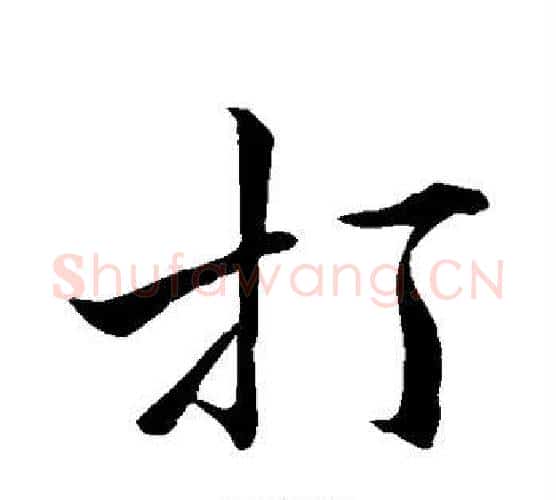 打字唐寅毛笔行书书法写法,摘自唐寅毛笔行书书法作品