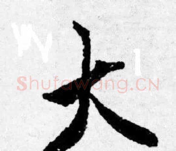 大字唐寅毛笔行书书法写法,摘自唐寅毛笔行书书法作品
