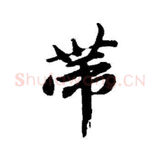 帶字唐寅毛笔行书书法写法,摘自唐寅毛笔行书书法作品