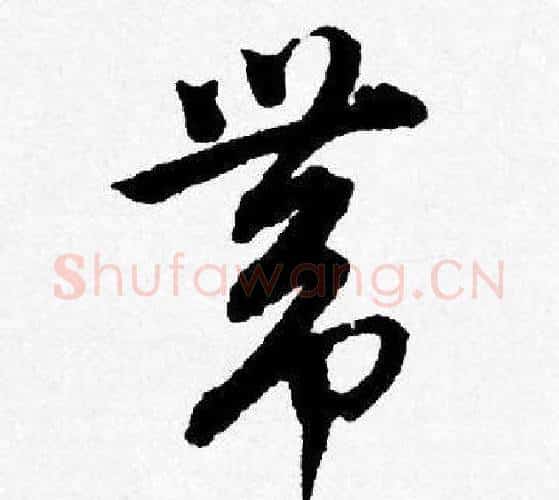 带字唐寅毛笔行书书法写法,摘自唐寅毛笔行书书法作品
