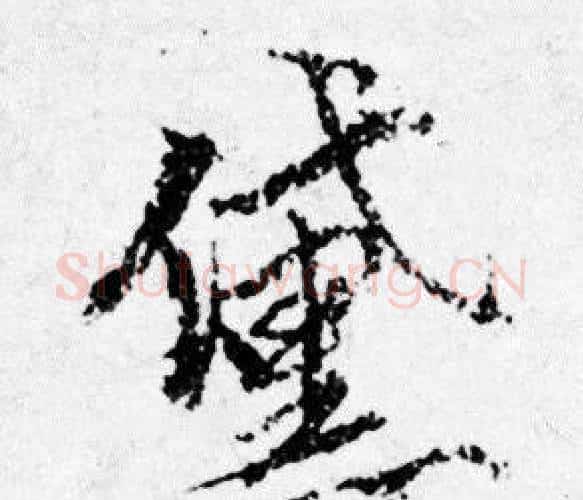 黛字唐寅毛笔行书书法写法,摘自唐寅毛笔行书书法作品