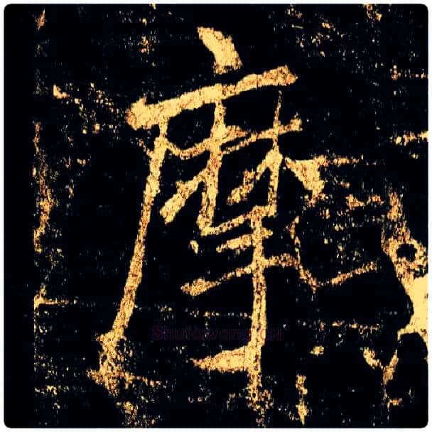 摩毛笔行书写法,摘自唐李邕云麾将军碑