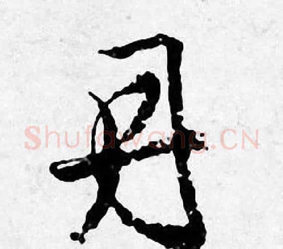 丹字唐寅毛笔行书书法写法,摘自唐寅毛笔行书书法作品