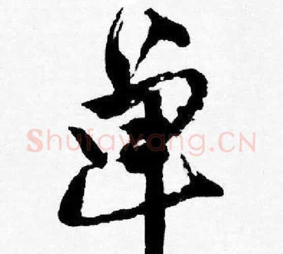 单字唐寅毛笔行书书法写法,摘自唐寅毛笔行书书法作品