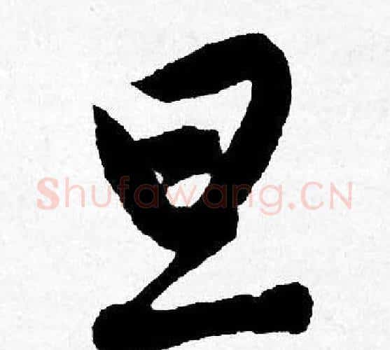 旦字唐寅毛笔行书书法写法,摘自唐寅毛笔行书书法作品