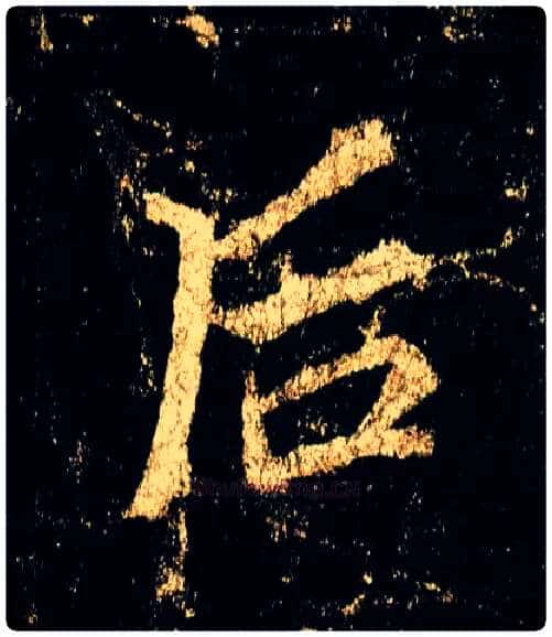 后毛笔行书写法,摘自唐李邕云麾将军碑