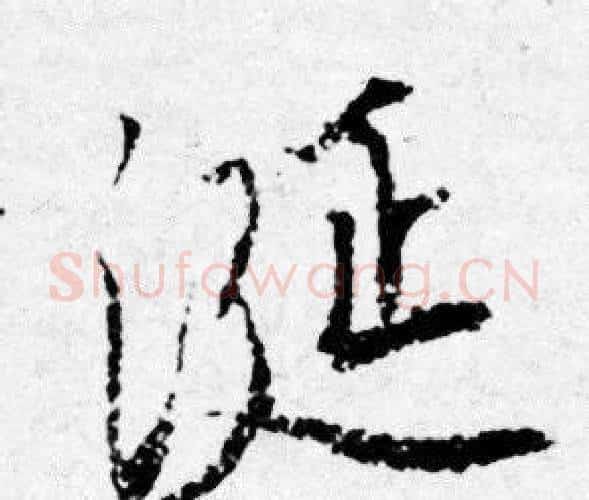 誕字唐寅毛笔行书书法写法,摘自唐寅毛笔行书书法作品