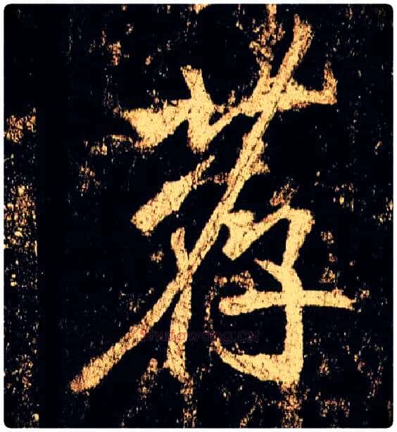 荐毛笔行书写法,摘自唐李邕云麾将军碑