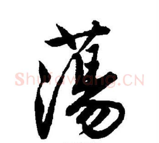 荡字唐寅毛笔行书书法写法,摘自唐寅毛笔行书书法作品
