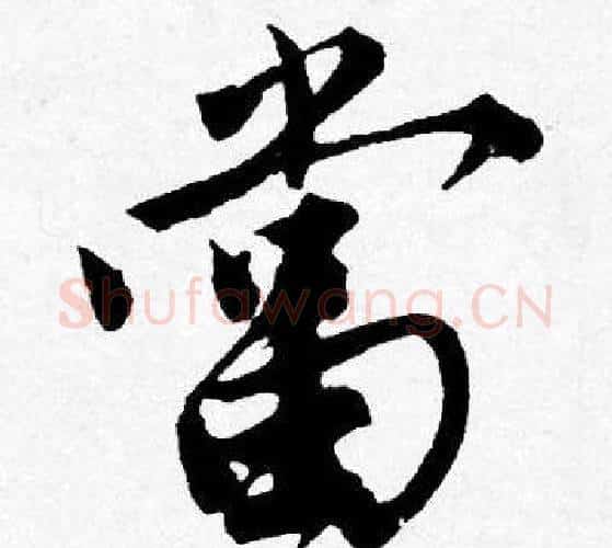 當字唐寅毛笔行书书法写法,摘自唐寅毛笔行书书法作品
