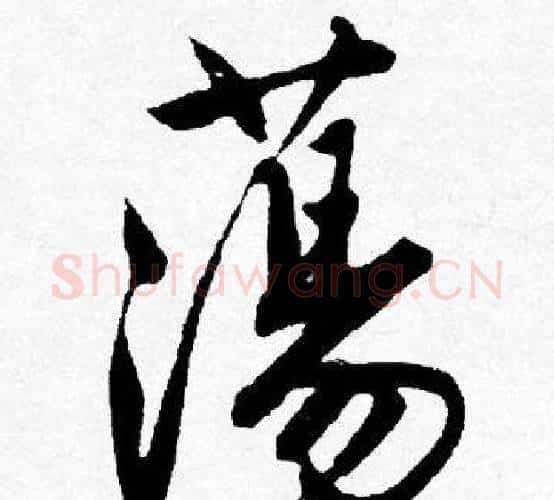 蕩字唐寅毛笔行书书法写法,摘自唐寅毛笔行书书法作品