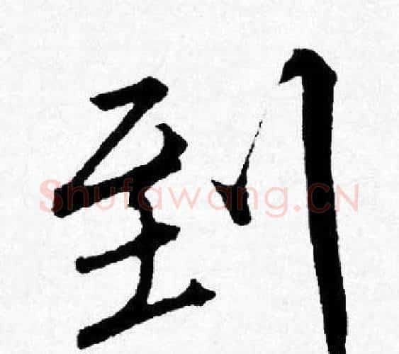到字唐寅毛笔行书书法写法,摘自唐寅毛笔行书书法作品