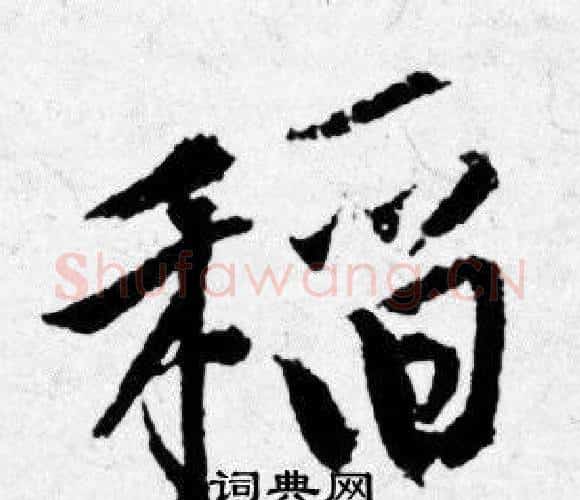 稻字唐寅毛笔行书书法写法,摘自唐寅毛笔行书书法作品