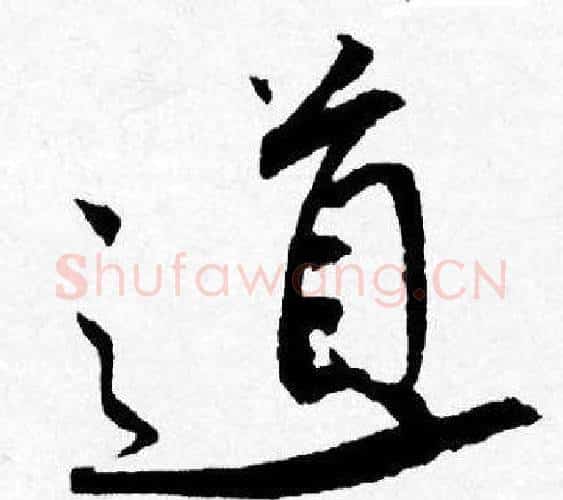 道字唐寅毛笔行书书法写法,摘自唐寅毛笔行书书法作品