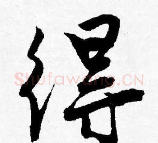 得字唐寅毛笔行书书法写法,摘自唐寅毛笔行书书法作品