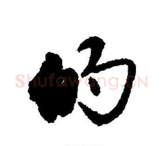 的字唐寅毛笔行书书法写法,摘自唐寅毛笔行书书法作品