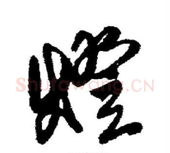 灯字唐寅毛笔行书书法写法,摘自唐寅毛笔行书书法作品