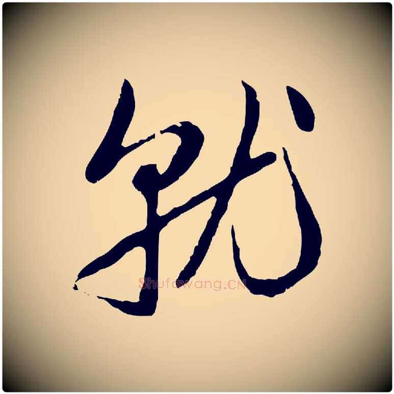 就毛笔行楷写法,摘自元代赵孟頫与孙行可帖