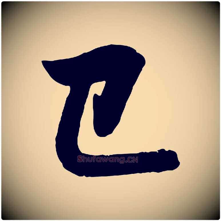 已毛笔行楷写法,摘自元代赵孟頫与孙行可帖