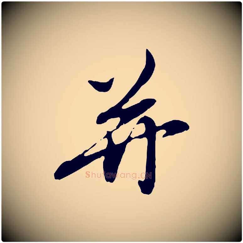 并毛笔行楷写法,摘自元代赵孟頫与孙行可帖