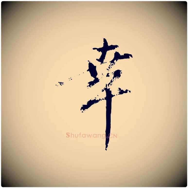 幸毛笔行楷写法,摘自元代赵孟頫与孙行可帖