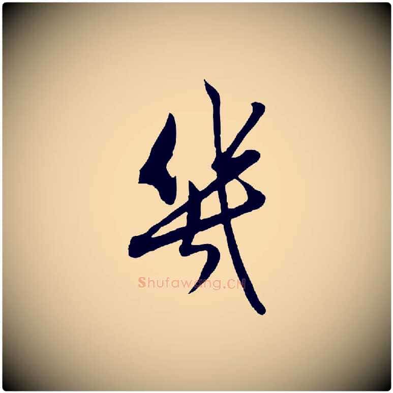 幾毛笔行楷写法,摘自元代赵孟頫与孙行可帖