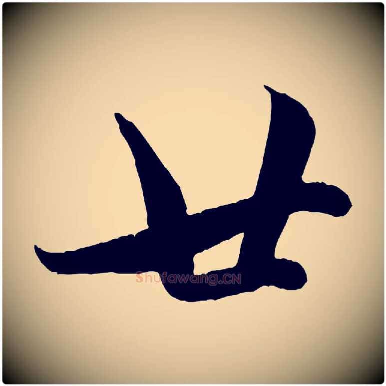 廿毛笔行楷写法,摘自元代赵孟頫与孙行可帖
