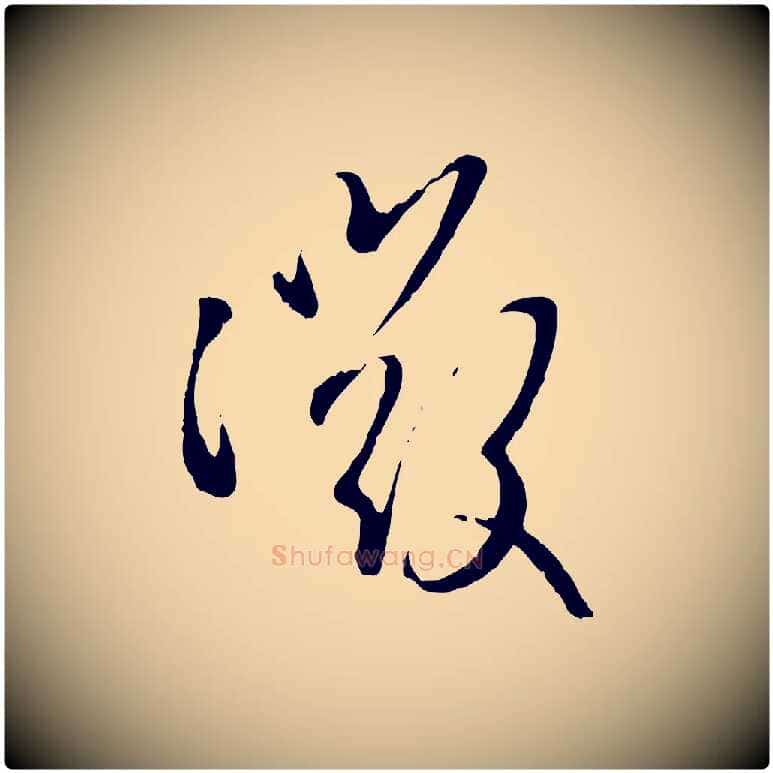 微毛笔行楷写法,摘自元代赵孟頫与孙行可帖