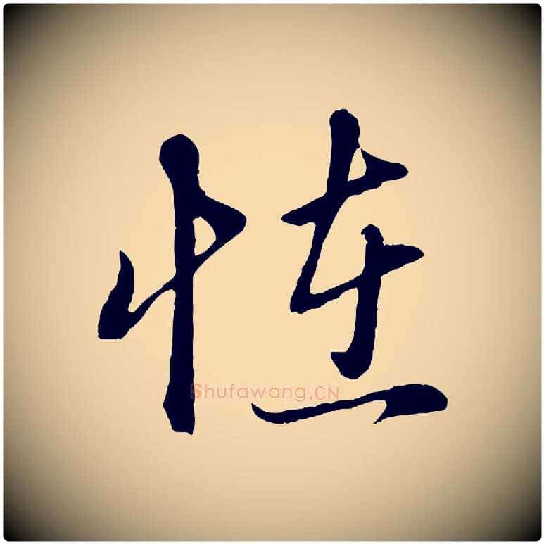 怪毛笔行楷写法,摘自元代赵孟頫与孙行可帖