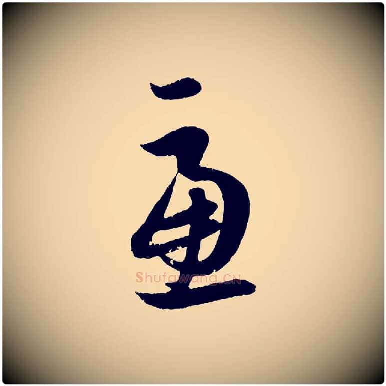 慮毛笔行楷写法,摘自元代赵孟頫与孙行可帖