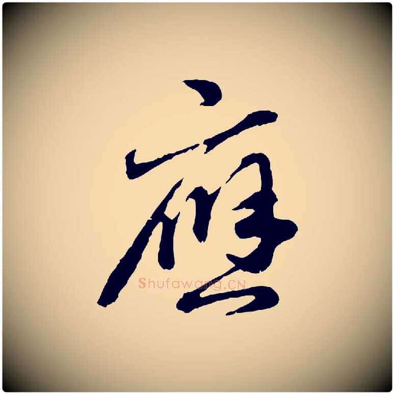 應毛笔行楷写法,摘自元代赵孟頫与孙行可帖