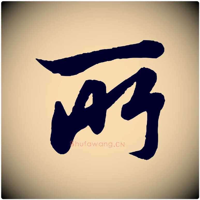 所毛笔行楷写法,摘自元代赵孟頫与孙行可帖