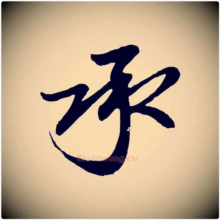 承毛笔行楷写法,摘自元代赵孟頫与孙行可帖