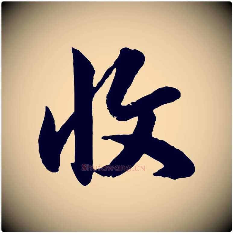 收毛笔行楷写法,摘自元代赵孟頫与孙行可帖