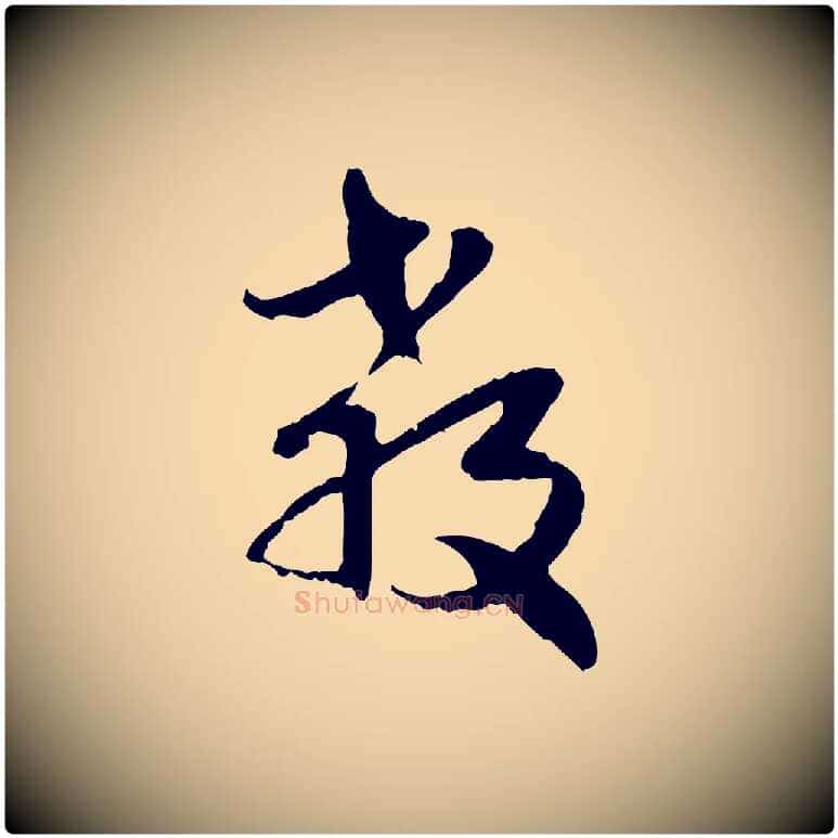 教毛笔行楷写法,摘自元代赵孟頫与孙行可帖