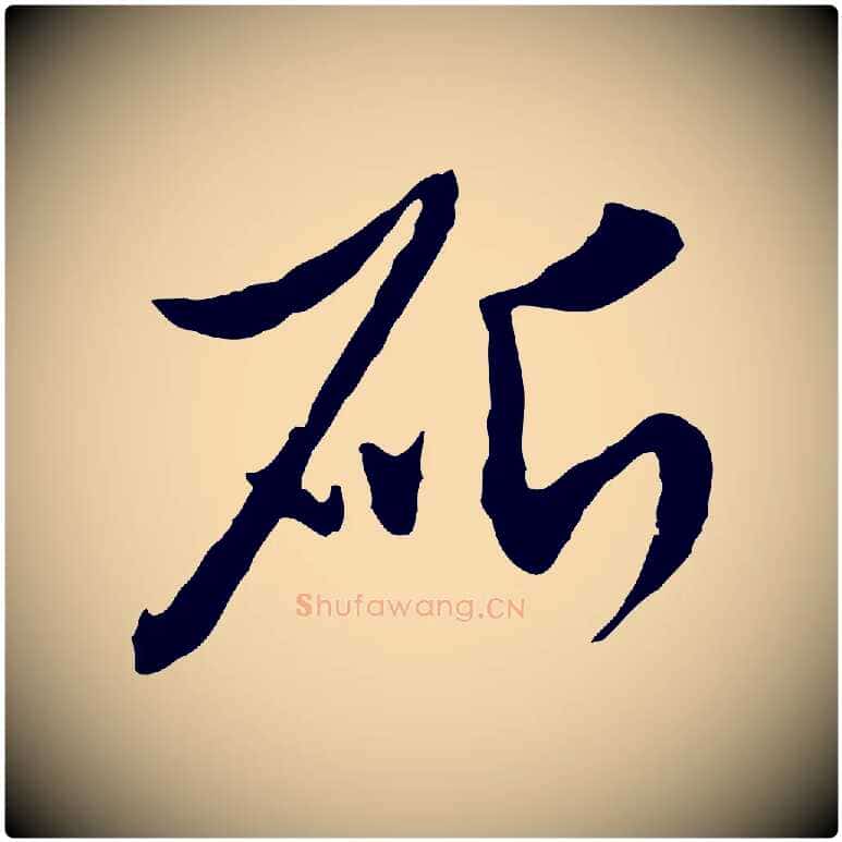 斫毛笔行楷写法,摘自元代赵孟頫与孙行可帖