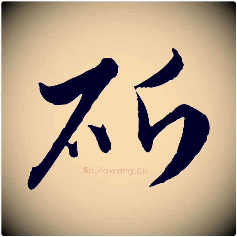 斫毛笔行楷写法,摘自元代赵孟頫与孙行可帖