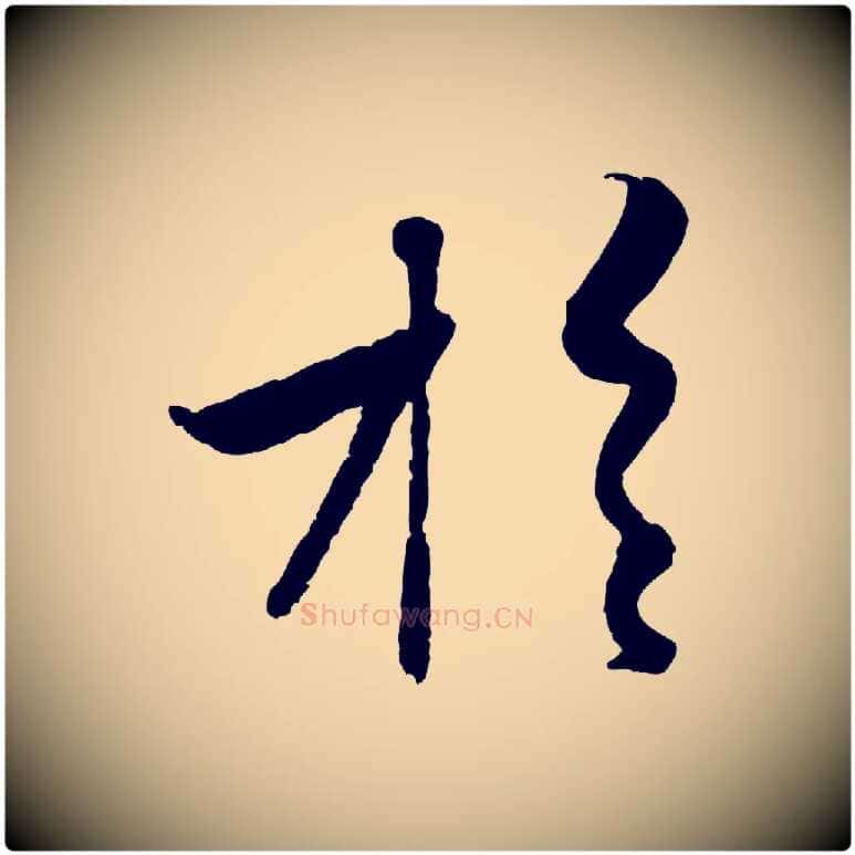 於毛笔行楷写法,摘自元代赵孟頫与孙行可帖