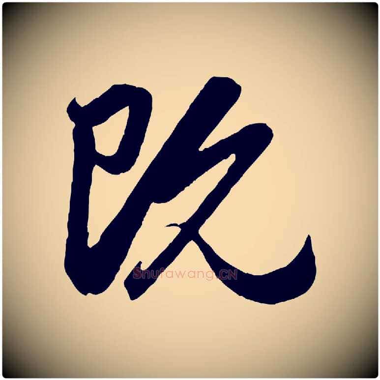 既毛笔行楷写法,摘自元代赵孟頫与孙行可帖