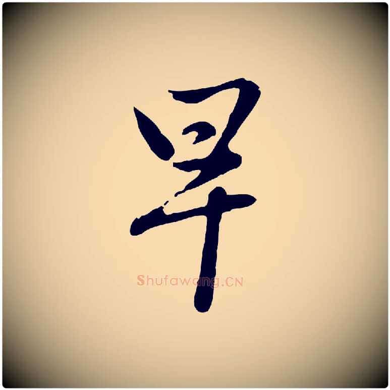 早毛笔行楷写法,摘自元代赵孟頫与孙行可帖