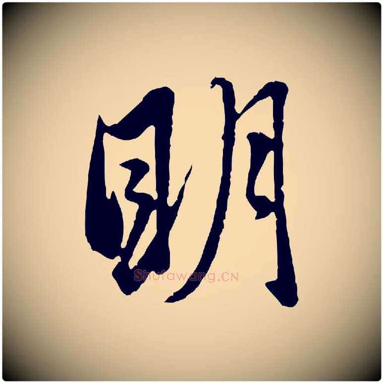 明毛笔行楷写法,摘自元代赵孟頫与孙行可帖