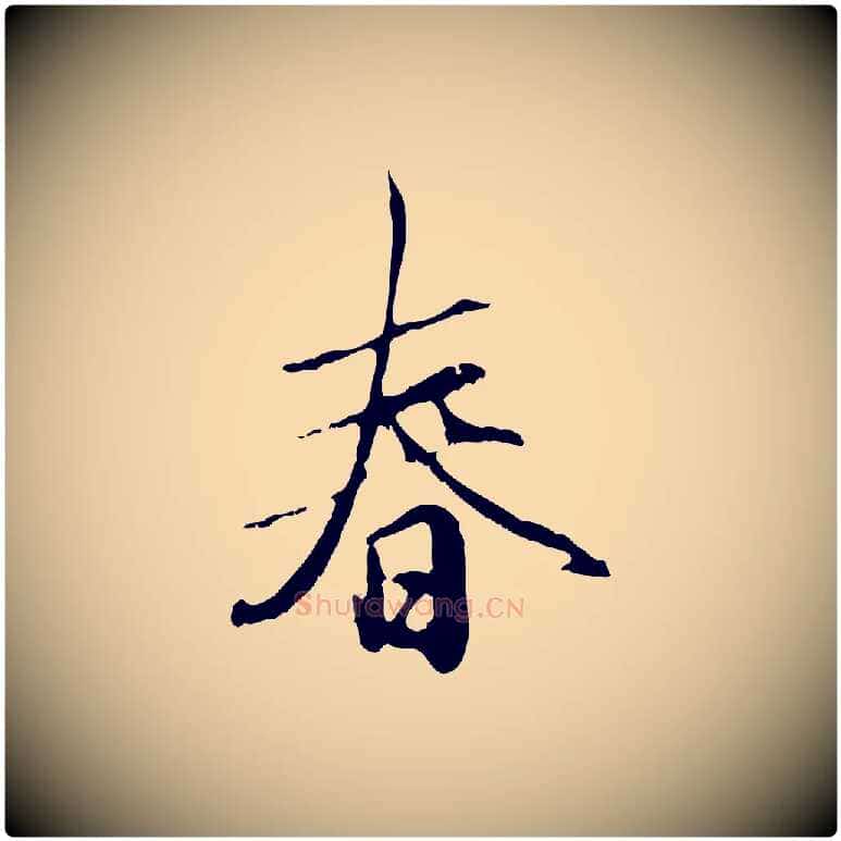 春毛笔行楷写法,摘自元代赵孟頫与孙行可帖