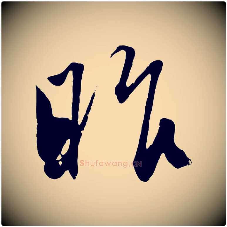 昨毛笔行楷写法,摘自元代赵孟頫与孙行可帖