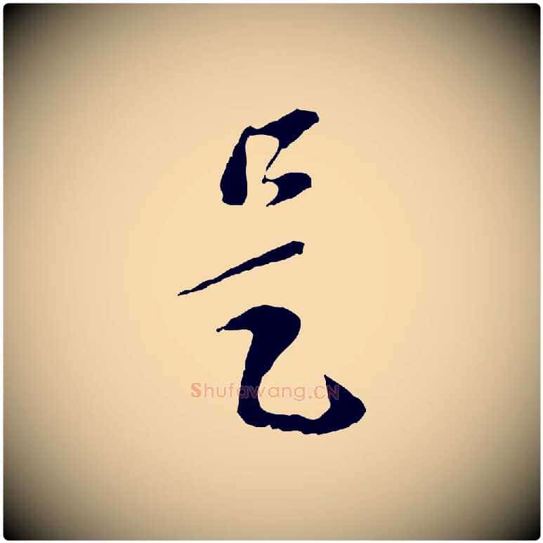 是毛笔行楷写法,摘自元代赵孟頫与孙行可帖
