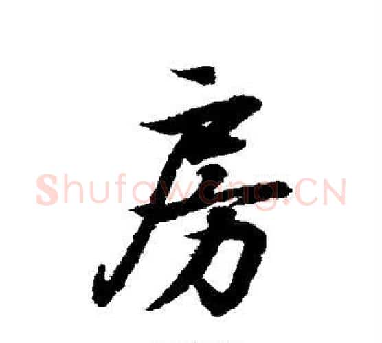 房字王羲之毛笔行书写法,摘自王羲之毛笔行书作品