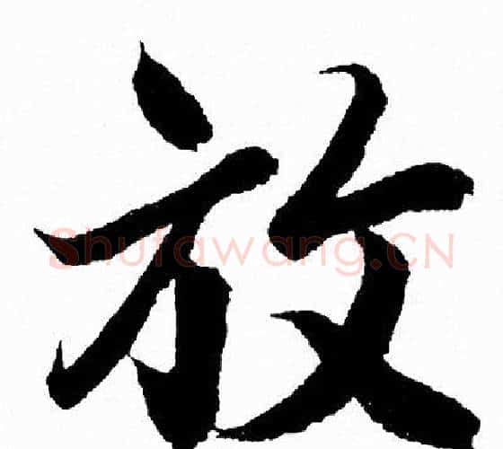 放字王羲之毛笔行书写法,摘自王羲之毛笔行书作品