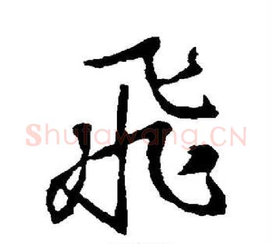 飞字王羲之毛笔行书写法,摘自王羲之毛笔行书作品