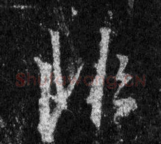 非字王羲之毛笔行书写法,摘自怀仁集圣教序