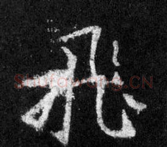 飛字王羲之毛笔行书写法,摘自怀仁集圣教序