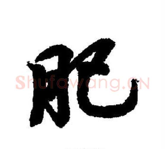 肥字王羲之毛笔行书写法,摘自王羲之毛笔行书作品